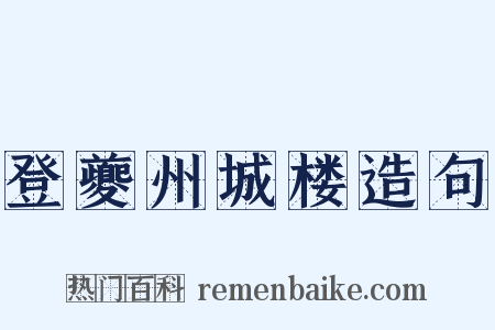 登夔州城楼造句是什么意思的图片